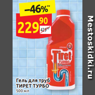 Акция - Гель для труб ТИРЕТ ТУРБО 500 мл