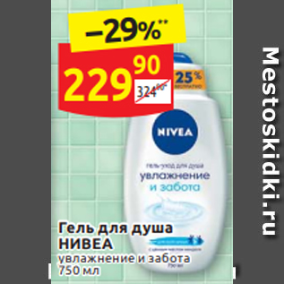 Акция - Гель для душа НИВЕА увлажнение и забота 750 мл
