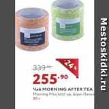 Магазин:Мираторг,Скидка:Чай MORNING AFTER TEA