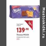 Мираторг Акции - Печенье MILKA 