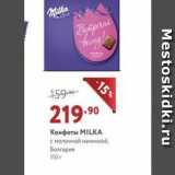 Мираторг Акции - Конфеты MILKA