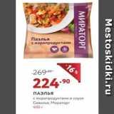 Мираторг Акции - ПАЭЛЬЯ с морепродуктами в соусе Севилья, Мираторг