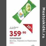 Мираторг Акции - Пломбир Коровка из Кореновки 