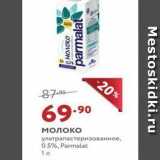 Магазин:Мираторг,Скидка:Молоко ультрапастеризованное, 0.5%, Parmalat 