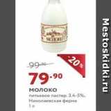 Магазин:Мираторг,Скидка:Молоко питьевое пастер. 3.4-5%, Николаевская ферма