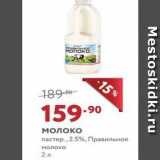 Магазин:Мираторг,Скидка:Молоко пастер., 2.5%, Правильное молоко 