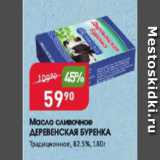 Магазин:Авоська,Скидка:Масло сливочное ДЕРЕВЕНСКАЯ БУРЕНКА 82,5%