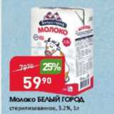 Магазин:Авоська,Скидка:Молоко БЕЛЫЙ ГОРОД 3,2%