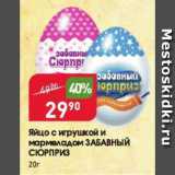 Магазин:Авоська,Скидка:Яйцо с игрушкой и мармеладом ЗАБАВНЫЙ СЮРПРИЗ