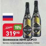 Магазин:Авоська,Скидка:Шампансоке АБРАУ-Дюрсо