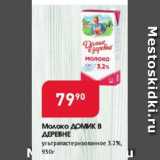 Магазин:Авоська,Скидка:Молоко ДОМИК В ДЕРЕВНЕ 3,2%
