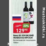Магазин:Авоська,Скидка:Вино ВЗ ЮРОВСКИЙ ИЗАБЕЛЛА/МУСКАТ