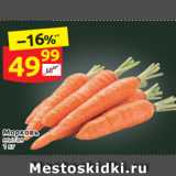 Дикси Акции - Морковь мытая
1 кг