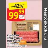 Магазин:Дикси,Скидка:Колбаски ЧЕВАПЧИЧИ
МИРАТОРГ из говядины
охлажденные, 300 г