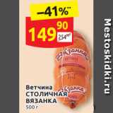 Дикси Акции - Ветчина
СТОЛИЧНАЯ 
ВЯЗАНКА 500 г