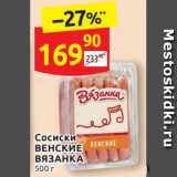 Дикси Акции - Сосиски
ВЕНСКИЕ
ВЯЗАНКА 500 г