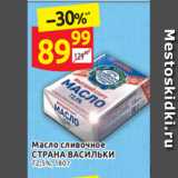 Дикси Акции - Масло сливочное 
СТРАНА ВАСИЛЬКИ 72,5%, 180 г