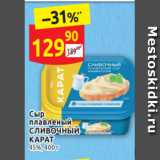 Дикси Акции - Сыр
плавленый СЛИВОЧНЫЙ
КАРАТ 45%, 400 г