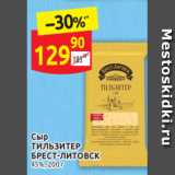 Дикси Акции - Сыр
ТИЛЬЗИТЕР БРЕСТ-ЛИТОВСК 45%, 200 г