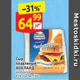 Дикси Акции - Сыр плавленый 
ХОХЛАНД чизбургер 
45%, тосты, 150 г