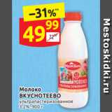 Дикси Акции - Молоко
ВКУСНОТЕЕВО 3,2%