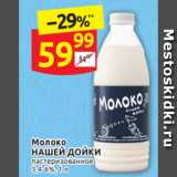 Дикси Акции - Молоко
НАШЕЙ ДОЙКИ пастеризованное
3,4-6%, 1 л