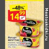 Магазин:Дикси,Скидка:Йогурт
ФРУТТИС малина, груша-ваниль
клубника, ананас-дыня
3%, 110 г