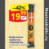 Дикси Акции - Вафельные трубочки
ЛАФИНЕЛЬ  с вареной сгущенкой 
70 г