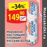 Магазин:Дикси,Скидка:Мороженое НАСТОЯЩИЙ
ПЛОМБИР
РУССКИЙ ХОЛОД 400 г