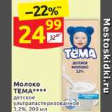 Магазин:Дикси,Скидка:Молоко
ТЕМА**** детское
ультрапастеризованное 
3,2%, 200 мл