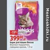 Магазин:Виктория,Скидка:Корм для кошек Вискас Вкусные подушечки