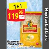 Магазин:Дикси,Скидка:Пельмени ЛОЖКАРЕВЪ с топленым маслицем, 900 г