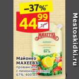 Дикси Акции - Майонез
МАХЕЕВЪ провансаль 
с лимонным  соком
67%, 400 мл