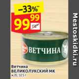 Магазин:Дикси,Скидка:Ветчина
ВЕЛИКОЛУКСКИЙ  МК ж/б, 325 г