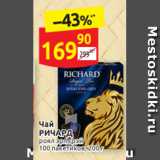 Дикси Акции - Чай
РИЧАРД роял эрл грэй
100 пакетиков 200 г
