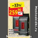 Дикси Акции - Кофе
НУАР
ЭГОИСТ молотый, зерно, 250 г