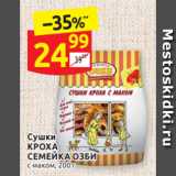 Дикси Акции - Сушки
КРОХА
СЕМЕЙКА ОЗБИ с маком, 200 г