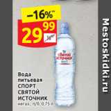 Магазин:Дикси,Скидка:Вода питьевая 
СПОРТ
СВЯТОЙ
ИСТОЧНИК  негаз., п/б, 0,75 л