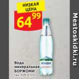 Магазин:Дикси,Скидка:Вода
минеральная 
БОРЖОМИ газ., п/б, 0,5 л 