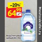 Магазин:Дикси,Скидка:Вода питьевая 
ШИШКИН ЛЕС 5 л