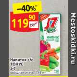 Магазин:Дикси,Скидка:Напиток с/с
ТОНУС
J-7
овощная смесь, 1,45 л