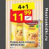 Магазин:Дикси,Скидка:Корм для кошек
ФРИСКИС
85 г