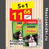 Магазин:Дикси,Скидка:Корм для собак
ФРИСКИС
85 г