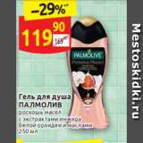 Дикси Акции - Гель для душа
ПАЛМОЛИВ роскошь масел
с экстрактами  инжира белой орхидеи и маслами 250 мл