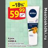 Дикси Акции - Крем
НИВЕА для рук и ногтей
комплексный омплексный уход, 75 мл
