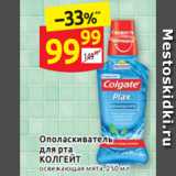 Дикси Акции - Ополаскиватель  для рта
КОЛГЕЙТ освежающая мята, 250 мл