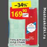 Дикси Акции - Гель для душа
ОЛД СПАЙС вайт вотер, 400 мл