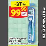 Магазин:Дикси,Скидка:Зубная щетка
ОРАЛ-БИ 3D вайт, 40, медиум, 1 шт.
