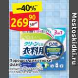 Магазин:Дикси,Скидка:Порошок для стирки
ФАНС концентрированный 
против пятен, 900 г