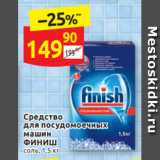Магазин:Дикси,Скидка:Средство для  посудомоечных машин
ФИНИШ соль, 1,5 кг